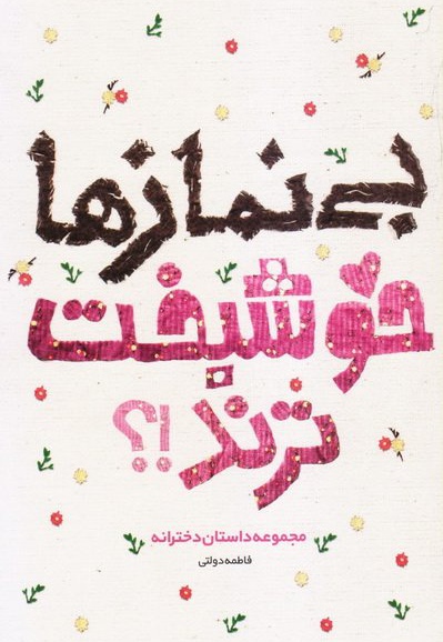 بی نمازها خوشبخت ترند؟